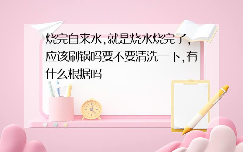 烧完自来水,就是烧水烧完了,应该刷锅吗要不要清洗一下,有什么根据吗