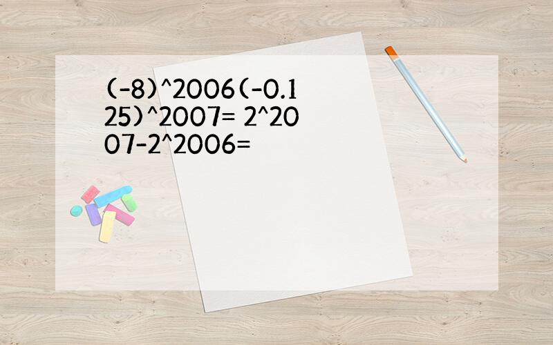 (-8)^2006(-0.125)^2007= 2^2007-2^2006=