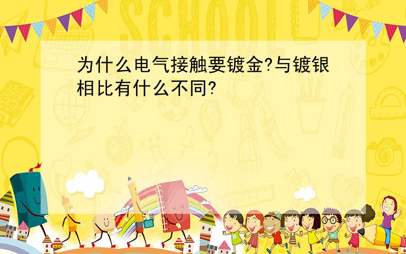 为什么电气接触要镀金?与镀银相比有什么不同?