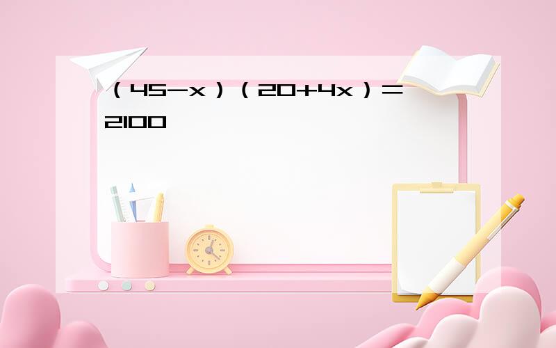 （45-x）（20+4x）＝2100