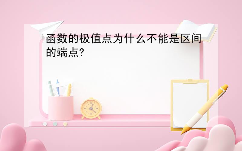 函数的极值点为什么不能是区间的端点?