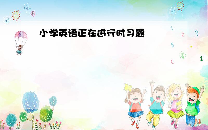 小学英语正在进行时习题