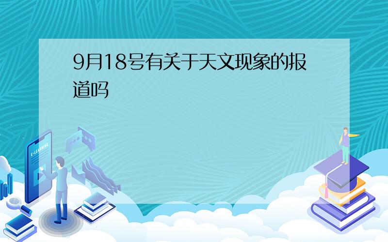 9月18号有关于天文现象的报道吗