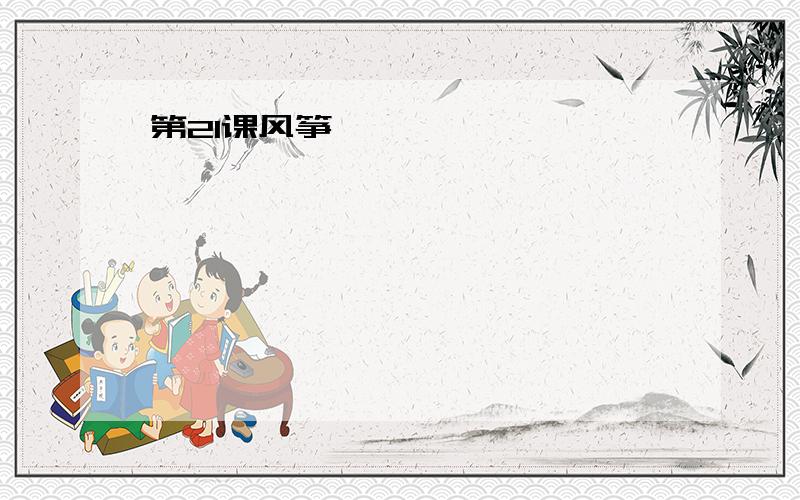 第21课风筝