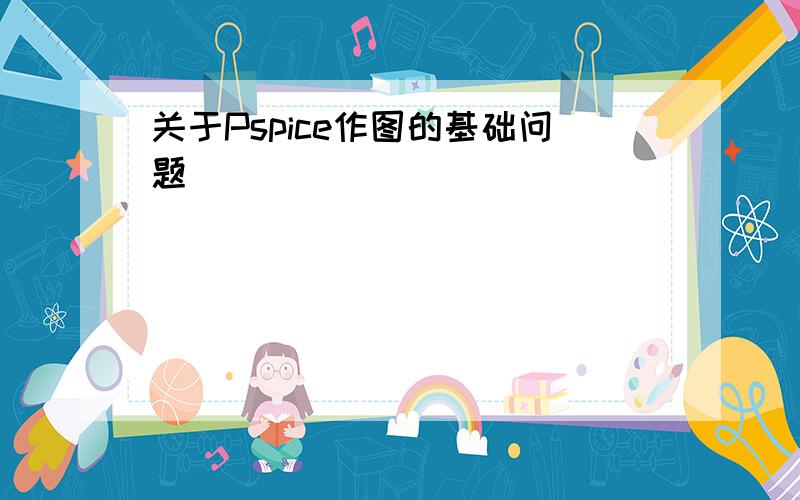 关于Pspice作图的基础问题