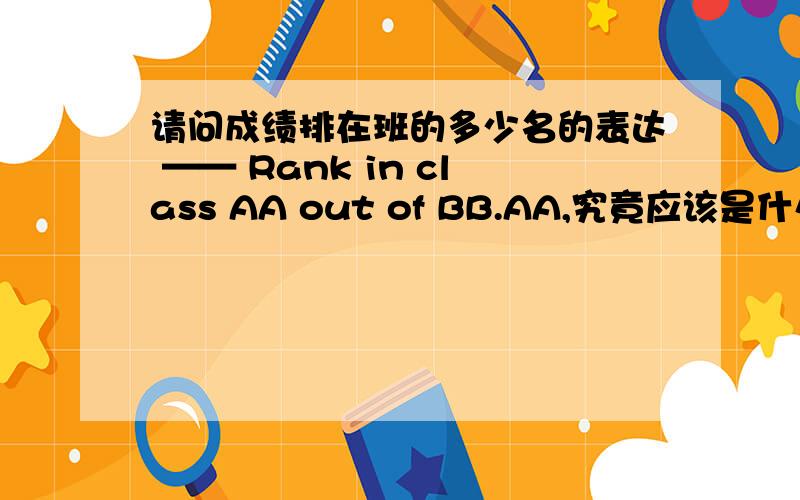 请问成绩排在班的多少名的表达 —— Rank in class AA out of BB.AA,究竟应该是什么?若排第5