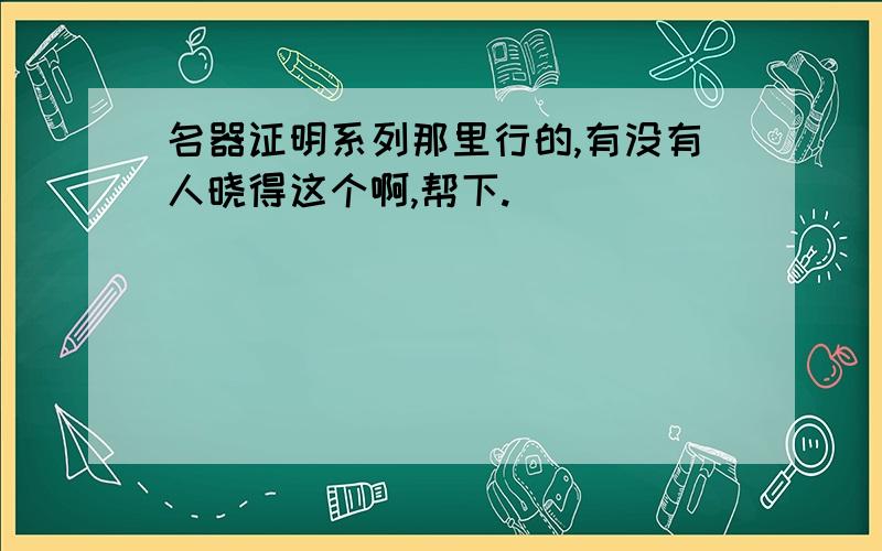 名器证明系列那里行的,有没有人晓得这个啊,帮下.