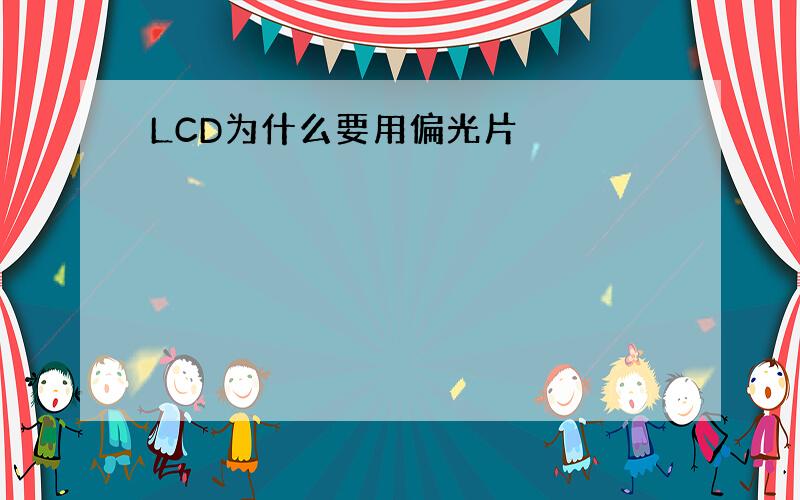 LCD为什么要用偏光片