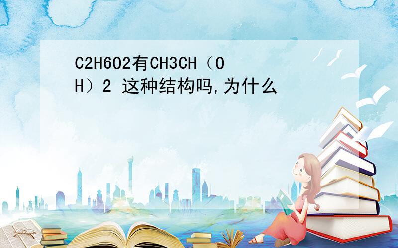 C2H6O2有CH3CH（OH）2 这种结构吗,为什么