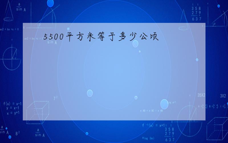 5500平方米等于多少公顷