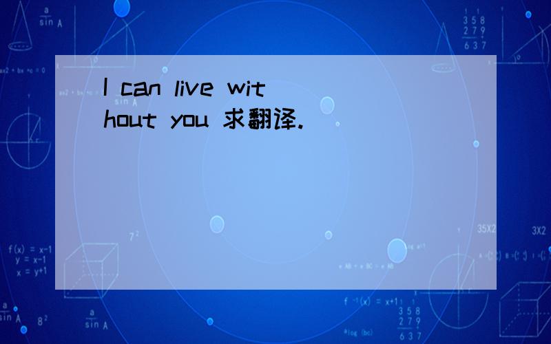 I can live without you 求翻译.