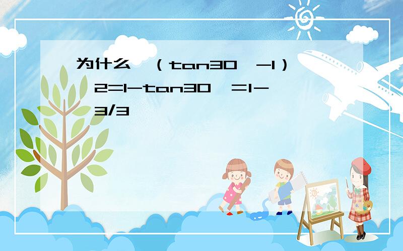 为什么√（tan30°-1）^2=1-tan30°＝1－√3/3