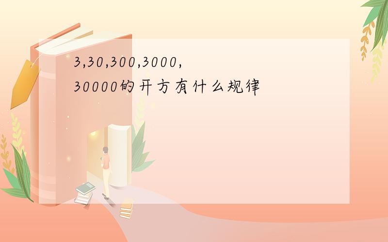 3,30,300,3000,30000的开方有什么规律