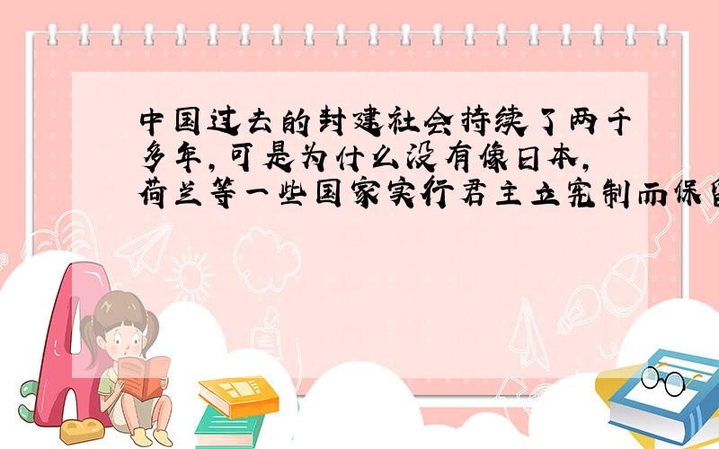 中国过去的封建社会持续了两千多年,可是为什么没有像日本,荷兰等一些国家实行君主立宪制而保留皇族?