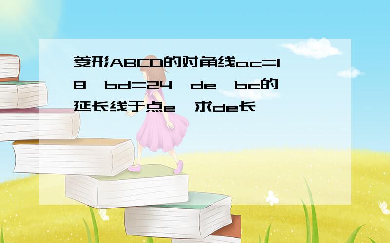 菱形ABCD的对角线ac=18,bd=24,de⊥bc的延长线于点e,求de长