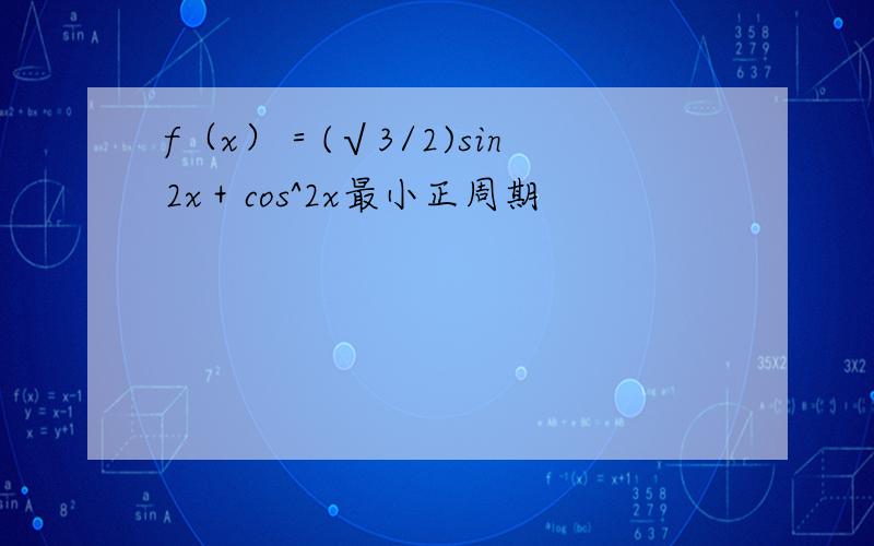 f（x）＝(√3/2)sin2x＋cos^2x最小正周期