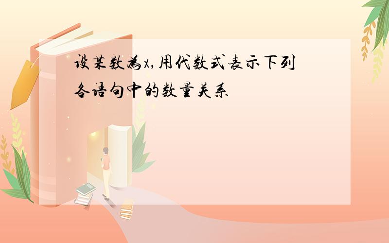 设某数为x,用代数式表示下列各语句中的数量关系