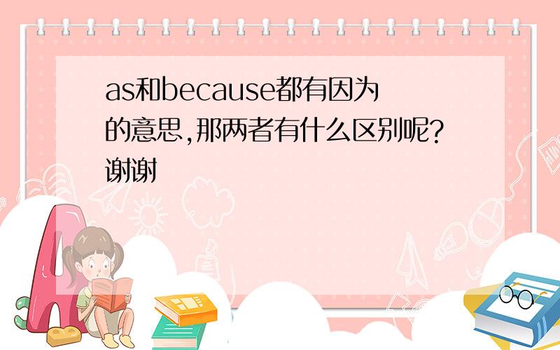 as和because都有因为的意思,那两者有什么区别呢?谢谢