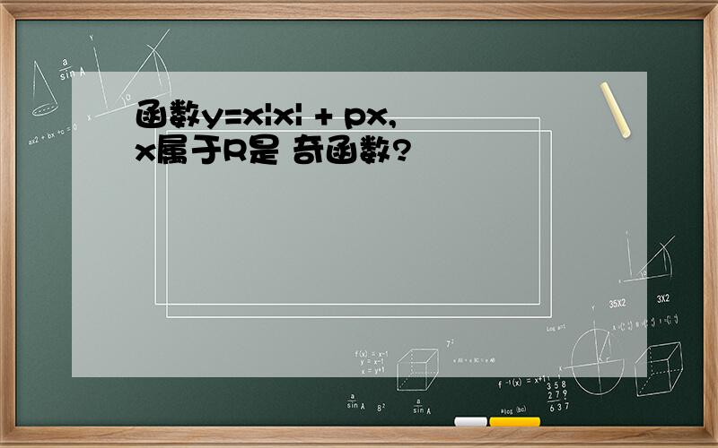 函数y=x|x| + px,x属于R是 奇函数?