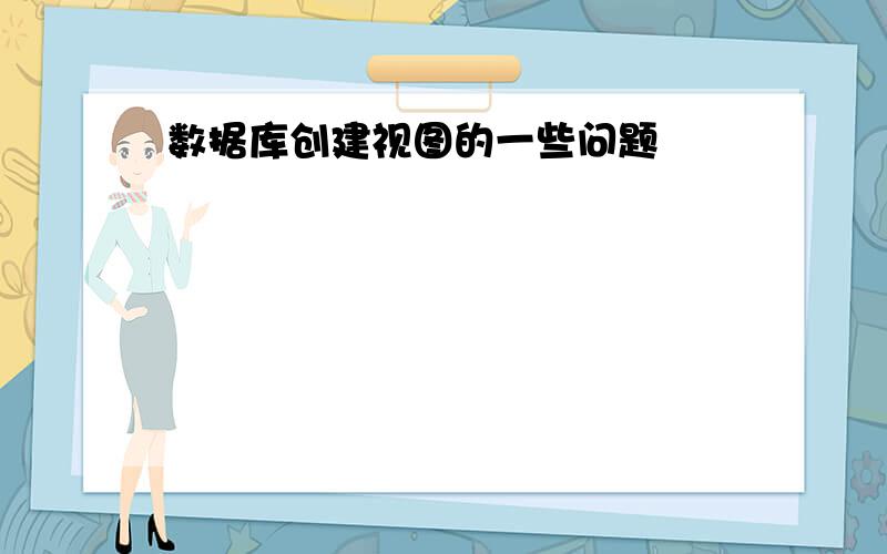 数据库创建视图的一些问题