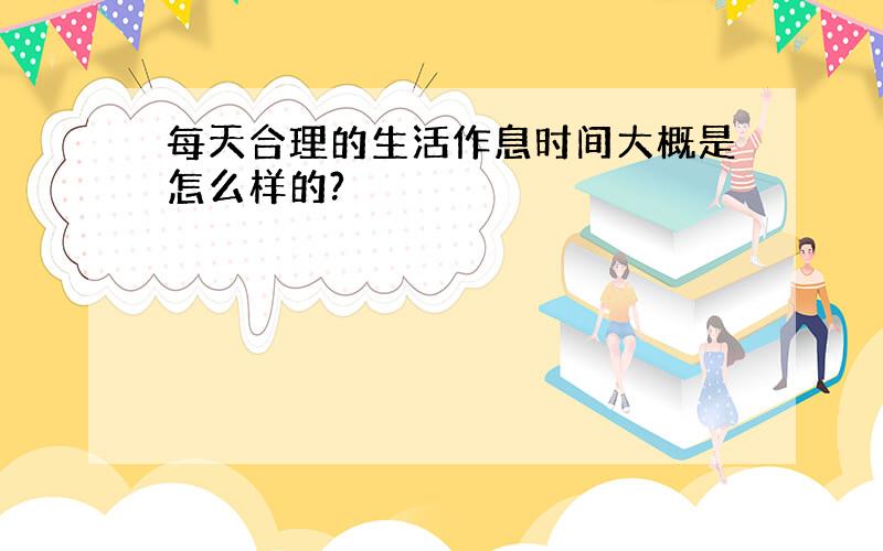 每天合理的生活作息时间大概是怎么样的?