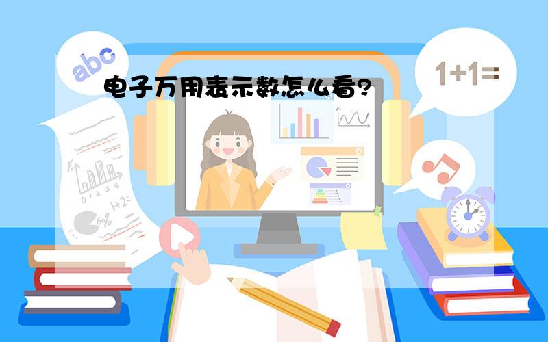 电子万用表示数怎么看?