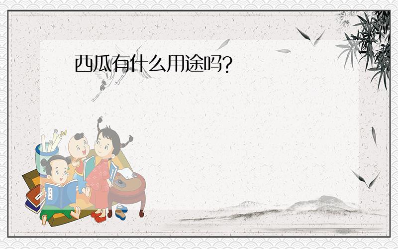 西瓜有什么用途吗?