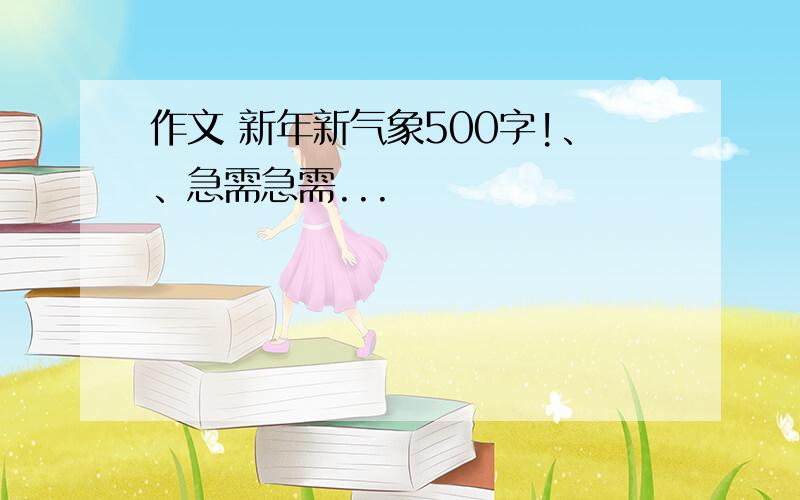 作文 新年新气象500字!、、急需急需...