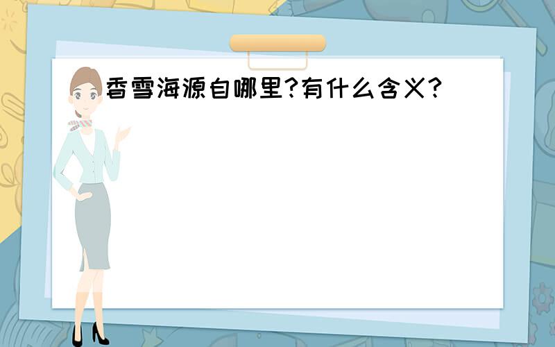 香雪海源自哪里?有什么含义?