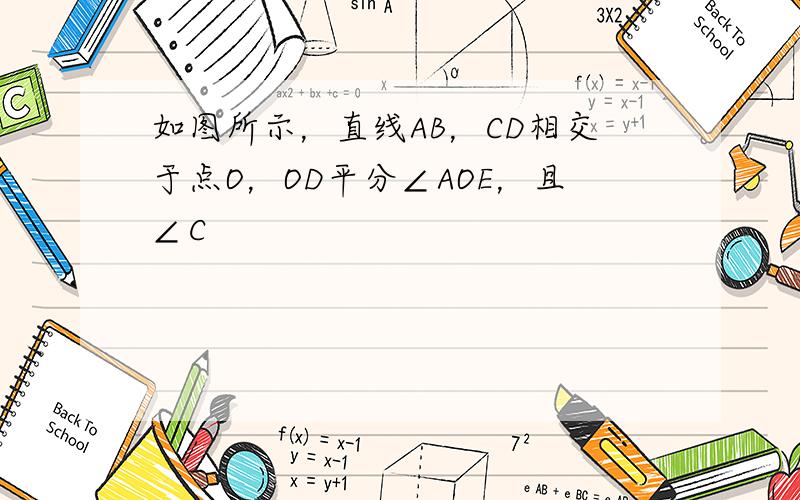 如图所示，直线AB，CD相交于点O，OD平分∠AOE，且∠C