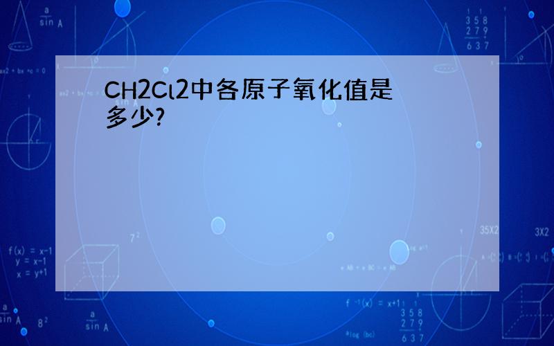 CH2Cl2中各原子氧化值是多少?