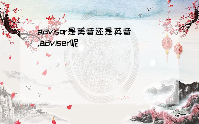 advisor是美音还是英音,adviser呢