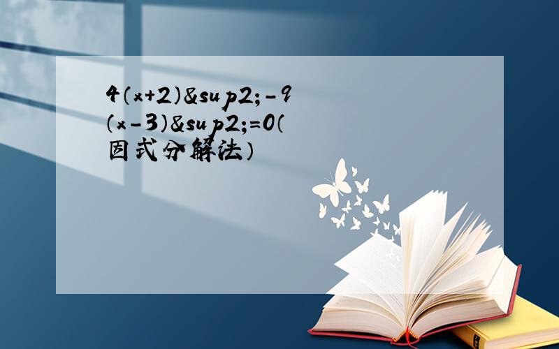 4（x+2）²-9（x-3）²=0（因式分解法）