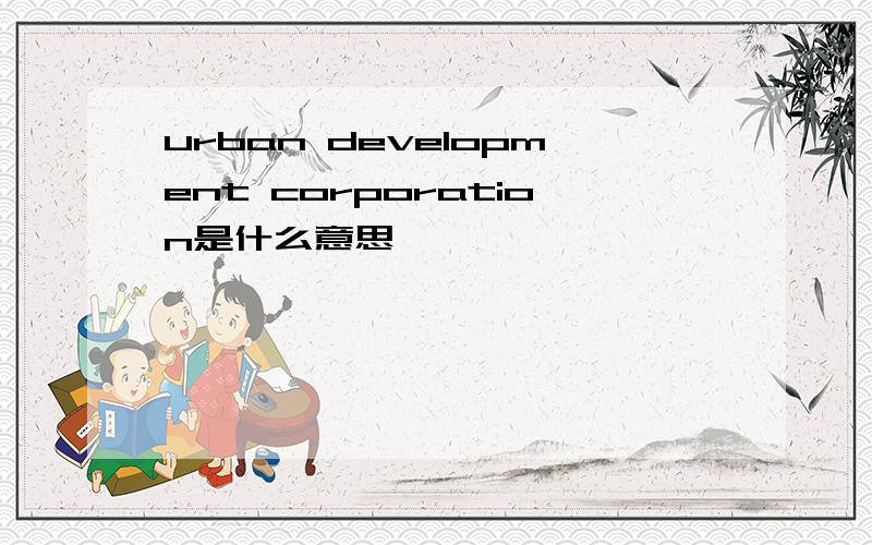 urban development corporation是什么意思