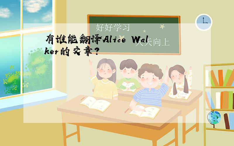 有谁能翻译Alice Walker的文章?