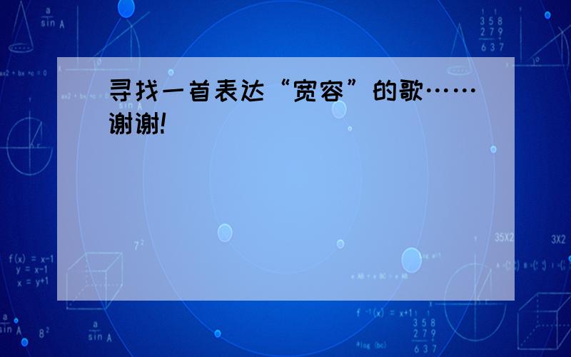 寻找一首表达“宽容”的歌……谢谢!