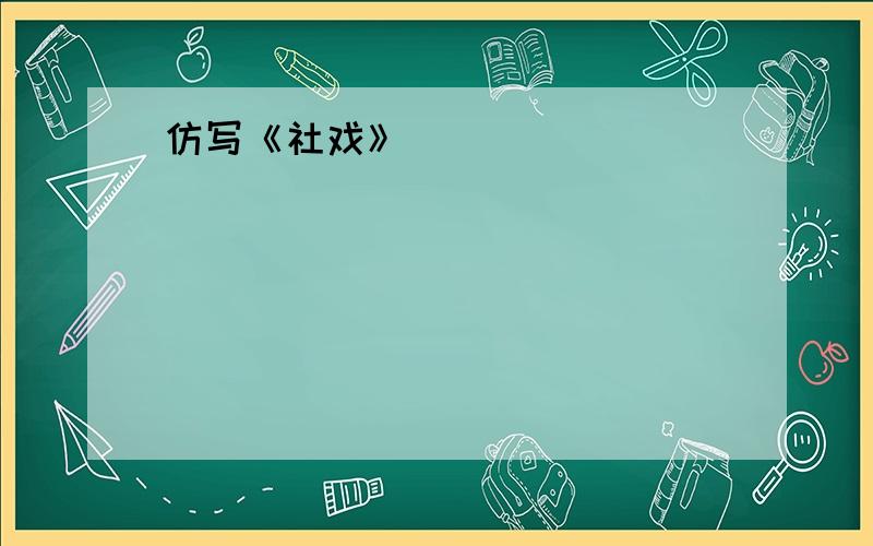 仿写《社戏》