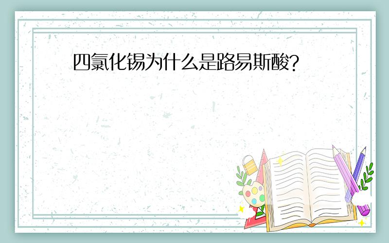 四氯化锡为什么是路易斯酸?