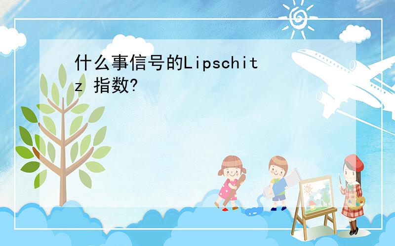 什么事信号的Lipschitz 指数?