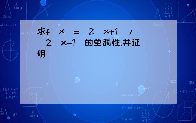 求f(x)=(2^x+1)/(2^x-1)的单调性,并证明