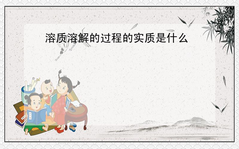 溶质溶解的过程的实质是什么