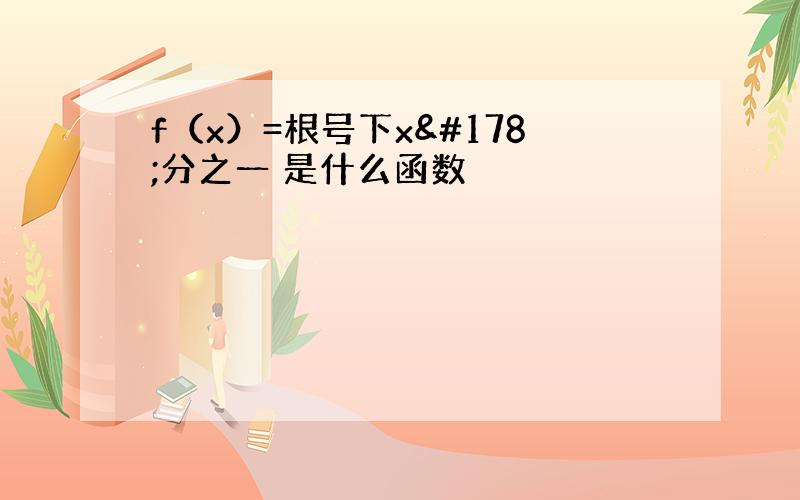 f（x）=根号下x²分之一 是什么函数