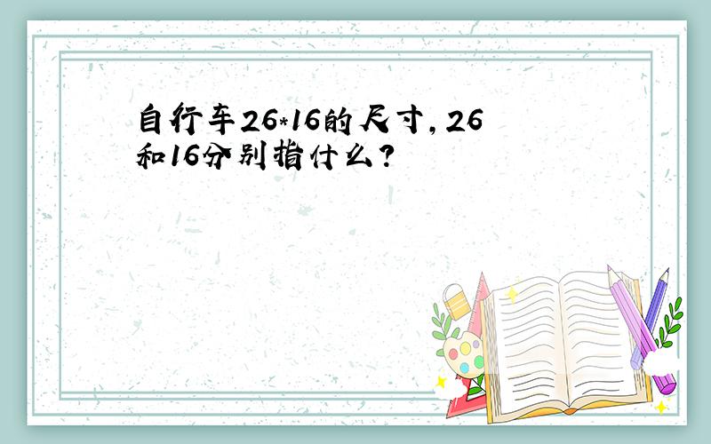 自行车26*16的尺寸,26和16分别指什么?