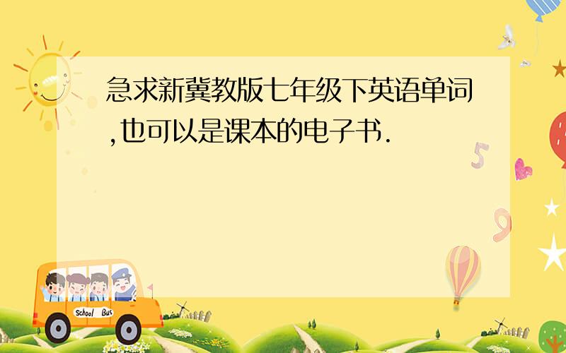 急求新冀教版七年级下英语单词,也可以是课本的电子书.