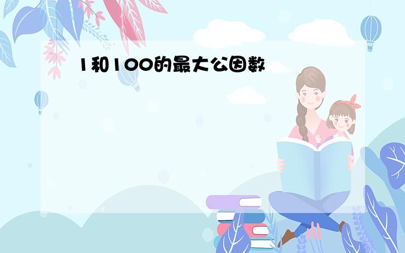 1和100的最大公因数