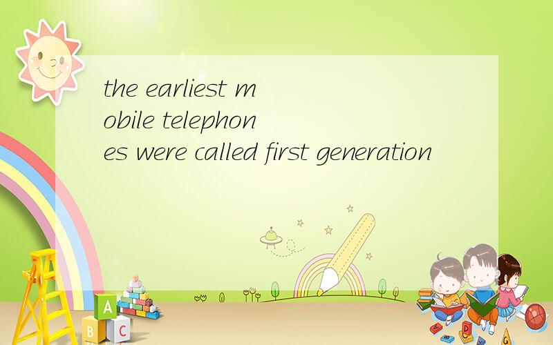 the earliest mobile telephones were called first generation