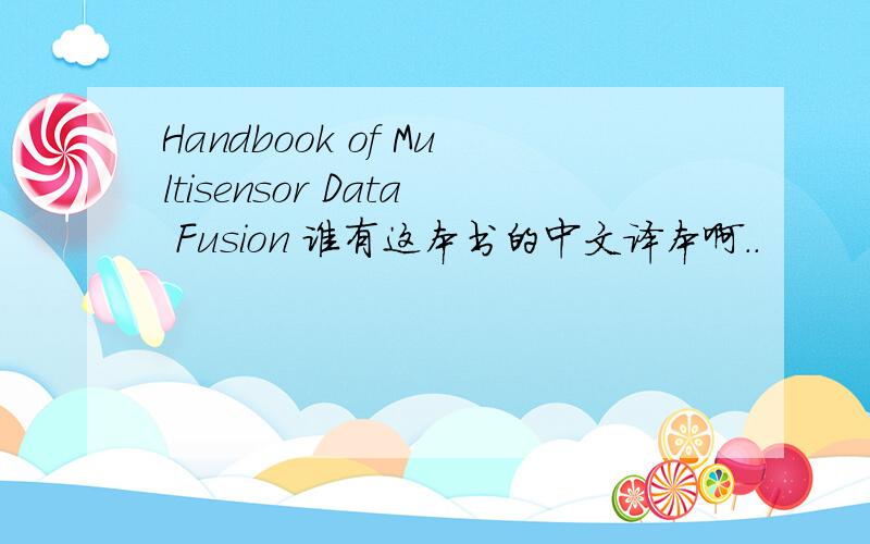 Handbook of Multisensor Data Fusion 谁有这本书的中文译本啊..