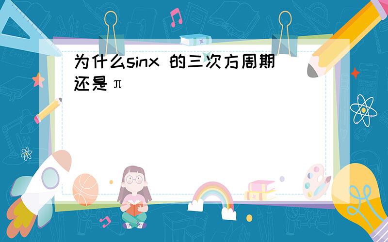 为什么sinx 的三次方周期还是π