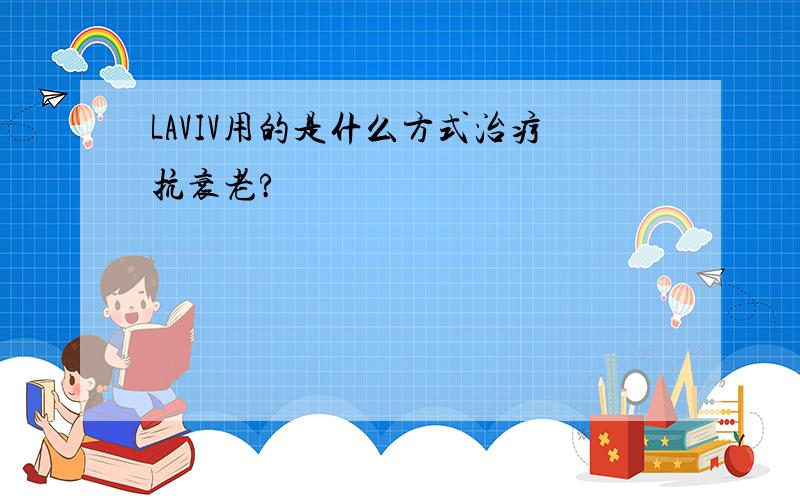 LAVIV用的是什么方式治疗抗衰老?