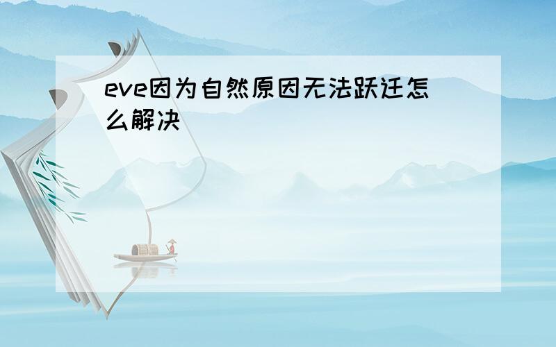 eve因为自然原因无法跃迁怎么解决